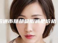 昭通市腿部吸脂减肥价格(收费标准)全新优惠曝光-均价腿部吸脂减肥23471元