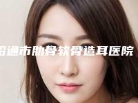 昭通市肋骨软骨造耳医院上榜清单top10做得好(昭通光慧医疗美容稳居前三)