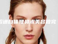 昭通自体隆鼻术美容做完以后作用能保持多久