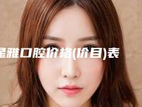 星雅口腔价格(价目)表项目情况一览附口腔去固定桥案例