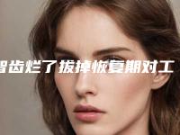 智齿烂了拔掉恢复期对工作有影响吗