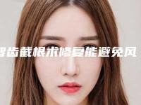 智齿截根术修复能避免风险吗