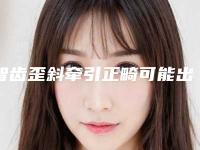 智齿歪斜牵引正畸可能出现的害处