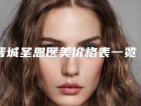 晋城圣恩医美价格表一览费用揭露