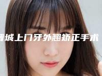 晋城上门牙外翘矫正手术后多久出效果