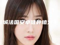晋城法国安卓健种植牙手术后会影响面部表情吗