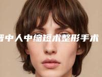 晋中人中缩短术整形手术危险吗