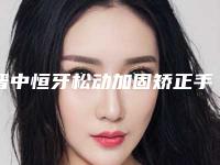 晋中恒牙松动加固矫正手术适合哪些人群呢