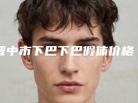 晋中市下巴下巴假体价格表(费用)全新版抢先看(下巴下巴假体均价为:23070元)