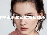晋中市下颌正位智齿拔除医生上榜名单前10名强榜权威资料-晋中市甄珍口腔医生