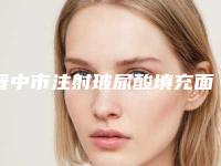 晋中市注射玻尿酸填充面部医院排行top10强哪家技术强(晋中市注射玻尿酸填充面部整形医院)