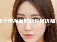 晋中市深蓝射频有名价格表参考-晋中市深蓝射频价格行情