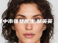 晋中市张斐医生,郝英英医生隆胸水滴形假体人气医生PK