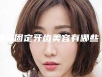 普洱固定牙齿美容有哪些后遗症