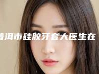 普洱市硅胶牙套大医生在榜清单top10权威梳理-普洱市文小燕口腔医生