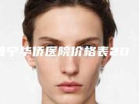 普宁华侨医院价格表2025新版发布附激光消掉眼袋案例