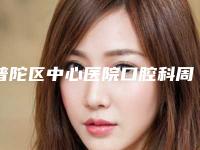 普陀区中心医院口腔科周六上班吗几点下班(普陀区中心医院口腔科周六上班吗)