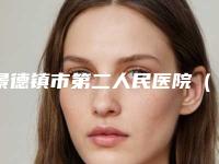景德镇市第二人民医院(口腔科)怎么样-价格收费表2025正式发布,详细在此