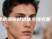 景德镇市种植体支持式覆盖义齿排行榜前十大展示-景德镇市种植体支持式覆盖义齿口腔医生