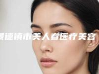 景德镇市美人春医疗美容收费明细手术价位附自体筋膜垫鼻尖案例