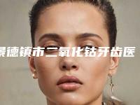 景德镇市二氧化钴牙齿医生上榜名单这几个实力口碑有保障-景德镇市李俊伟口腔医生