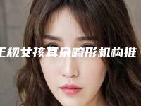 正规女孩耳朵畸形机构推荐:女孩耳朵畸形医院top30强汇总