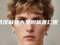 武汉科技大学附属普仁医院口腔科口腔美容价格表价目表一览附科室收费明细-根尖牙齿5300-7416元
