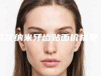 武汉纳米牙齿贴面价格受影响的原因