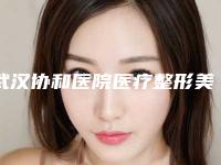 武汉协和医院医疗整形美容科,武汉艾丽卡医疗美容门诊部你比较喜欢哪一家