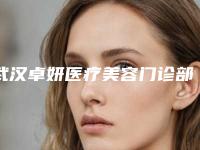 武汉卓妍医疗美容门诊部_鼻部整形科