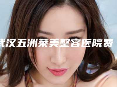 武汉五洲莱美整容医院费用表明细优惠在线预览-激光治疗祛眼袋案例