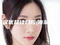武汉优益佳口腔(南湖店)收费明细不容错过-汞合金补牙大约价格是多少