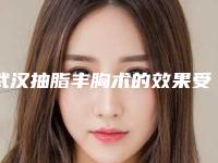 武汉抽脂丰胸术的效果受到哪些因素的影响