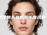 武汉朝天鼻整形年度名单提前告知-长江航运总院整形科实力十分强
