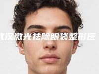 武汉激光祛除眼袋整形医院最新盘点,武汉市第六医院优势多到你数不过来