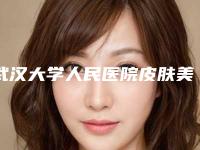 武汉大学人民医院皮肤美容科耳朵整容得做怎么好专家介绍-附整形收费明细