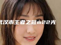 武汉市王者之冠m22光子嫩肤医院上榜清单前十名权威公示（武汉琢美荟医疗美容网友力推都入围了）