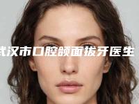 武汉市口腔颌面拔牙医生排名推荐TOP8包含了公立私立PK局-武汉市口腔颌面拔牙口腔医生