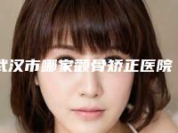 武汉市哪家颧骨矫正医院-青山区瑞薇医疗美容集美很认可