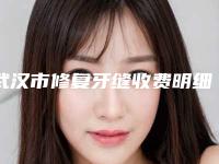 武汉市修复牙缝收费明细口碑怎么样(修复牙缝均价为:12085元)