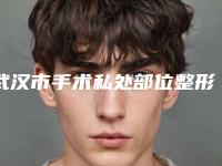 武汉市手术私处部位整形通常多少钱-价格在7135元起