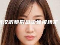 武汉市整形鼻梁骨折矫正手术哪个医生最好(牛宝瑞医生口碑出圈_预约量多)