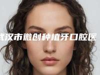 武汉市微创种植牙口腔医生排名前五推荐收藏-武汉市杨碧玉口腔医生