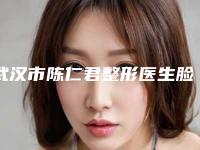 武汉市陈仁君整形医生脸吸脂费用为什么比较高呢