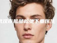 武汉市脸部松弛下垂医生综合实力前十佳排名榜精选名单发布-李爱林主任医师医生全城热门口碑医生推荐