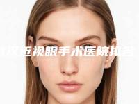 武汉近视眼手术医院排名武汉做近视眼手术