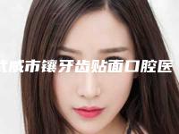 武威市镶牙齿贴面口腔医生上榜清单靠谱-武威市镶牙齿贴面医生等实力入选-附价格