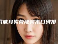 武威耳软骨隆鼻术口碑排行榜top10强技术爆表+武威韩奈姿医疗整形中心权威上榜