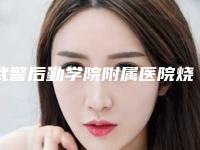 武警后勤学院附属医院烧伤整形科,天津河东美莱医学整形美容医院各方技术和审美在线PK