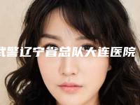 武警辽宁省总队大连医院整形美容中心与大连芳华医疗美容门诊部有限公司口碑横评哪家好